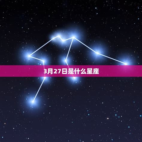 3月27日星座女|3月27日出生的星座